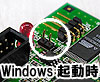 Windows起動ジャンパ